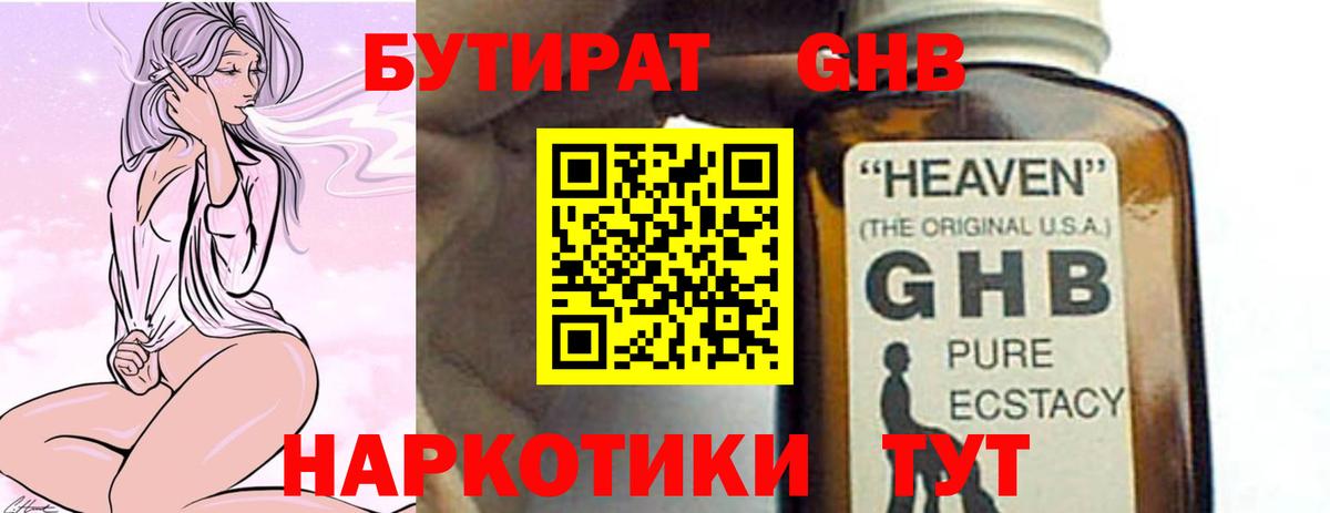 БУТИРАТ бутандиол  Вход с VPN  Бирск 